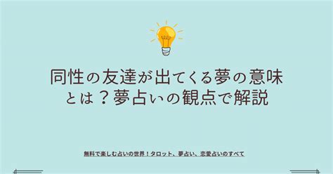 友達が夢に出てくる 同性|【夢占い】同性に関する夢の20の意味を解説！告白・キスなど状。